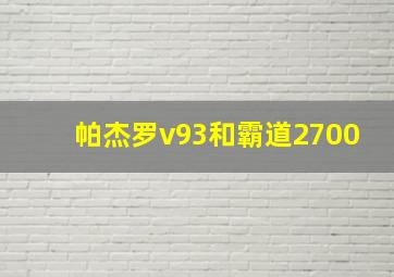 帕杰罗v93和霸道2700