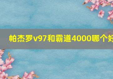 帕杰罗v97和霸道4000哪个好