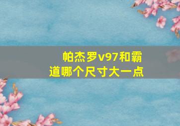 帕杰罗v97和霸道哪个尺寸大一点