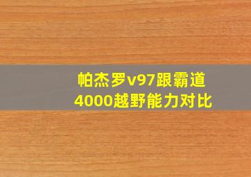 帕杰罗v97跟霸道4000越野能力对比