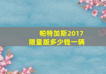 帕特加斯2017限量版多少钱一辆