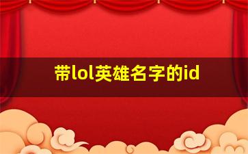 带lol英雄名字的id