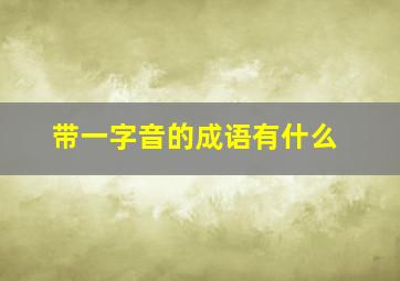 带一字音的成语有什么