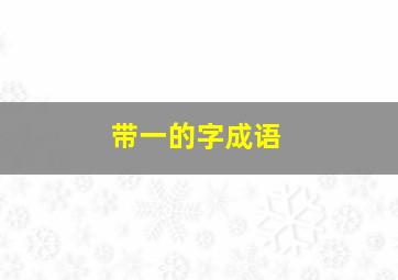 带一的字成语