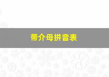 带介母拼音表