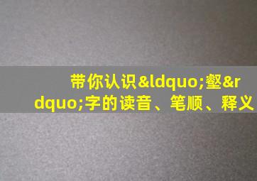 带你认识“壑”字的读音、笔顺、释义