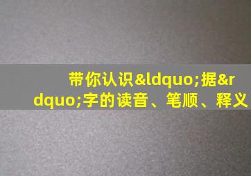 带你认识“据”字的读音、笔顺、释义