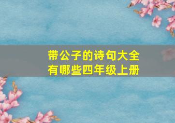 带公子的诗句大全有哪些四年级上册