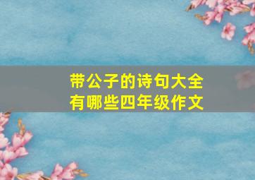 带公子的诗句大全有哪些四年级作文