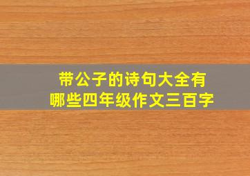 带公子的诗句大全有哪些四年级作文三百字