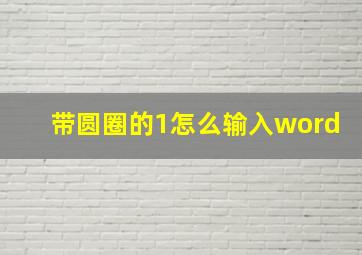 带圆圈的1怎么输入word