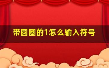 带圆圈的1怎么输入符号