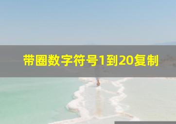 带圈数字符号1到20复制