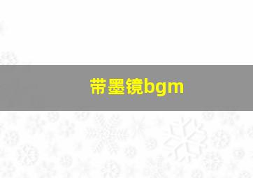 带墨镜bgm