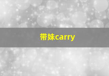 带妹carry