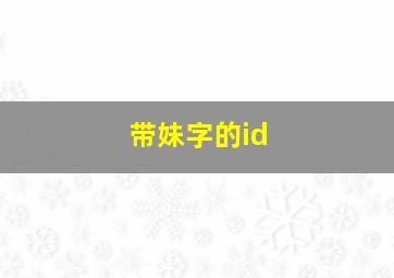 带妹字的id