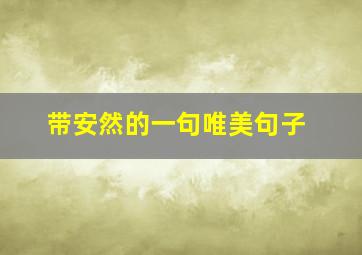 带安然的一句唯美句子