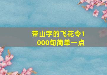 带山字的飞花令1000句简单一点