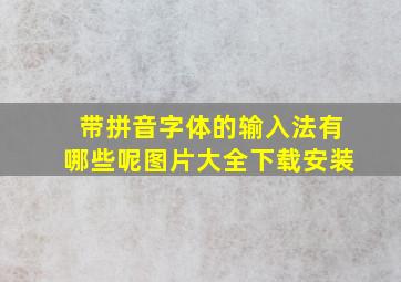 带拼音字体的输入法有哪些呢图片大全下载安装