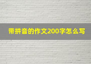 带拼音的作文200字怎么写