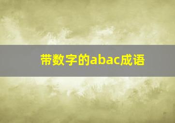 带数字的abac成语