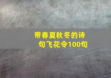 带春夏秋冬的诗句飞花令100句