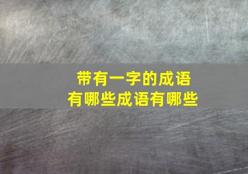 带有一字的成语有哪些成语有哪些