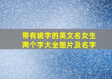 带有妮字的英文名女生两个字大全图片及名字