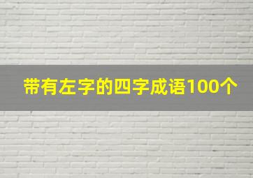 带有左字的四字成语100个