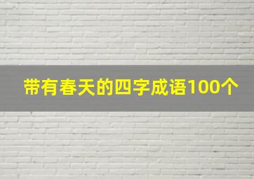 带有春天的四字成语100个