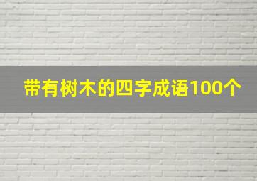 带有树木的四字成语100个