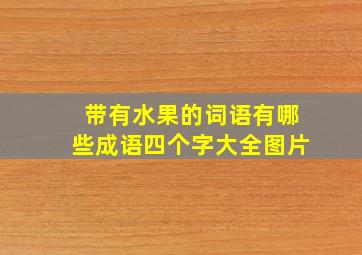 带有水果的词语有哪些成语四个字大全图片