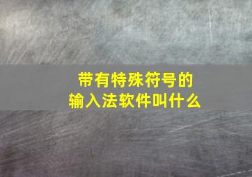 带有特殊符号的输入法软件叫什么