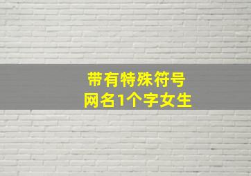 带有特殊符号网名1个字女生