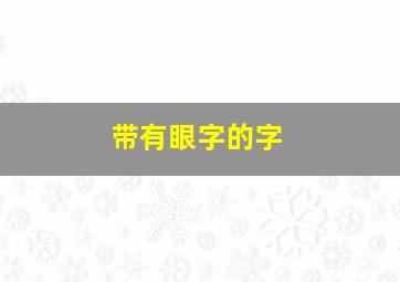 带有眼字的字