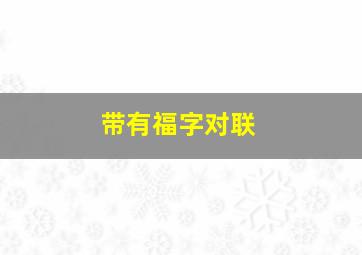 带有福字对联