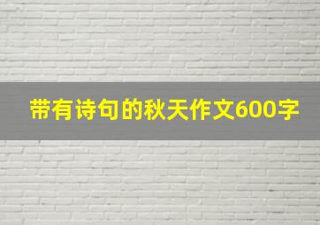 带有诗句的秋天作文600字