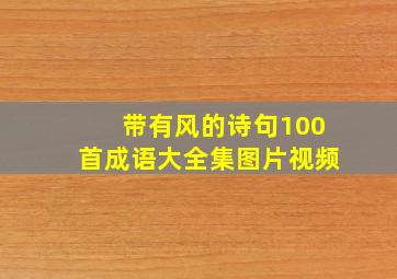 带有风的诗句100首成语大全集图片视频