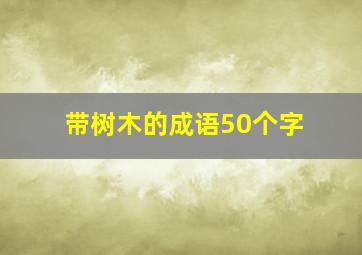 带树木的成语50个字