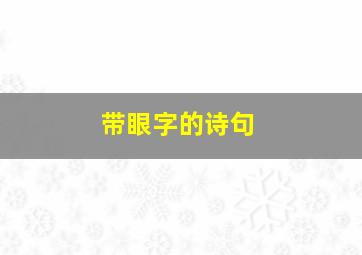 带眼字的诗句