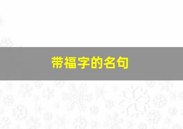 带福字的名句