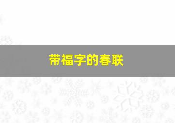 带福字的春联