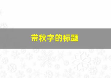 带秋字的标题