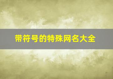 带符号的特殊网名大全