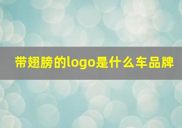 带翅膀的logo是什么车品牌