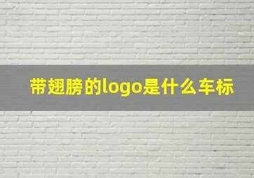 带翅膀的logo是什么车标