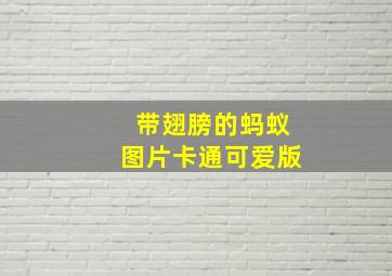 带翅膀的蚂蚁图片卡通可爱版