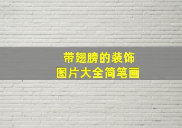 带翅膀的装饰图片大全简笔画