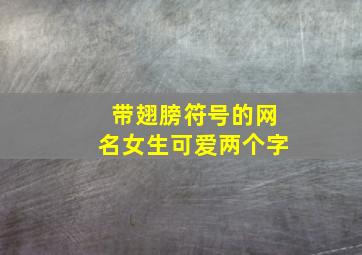 带翅膀符号的网名女生可爱两个字