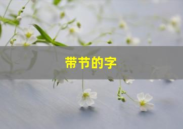 带节的字